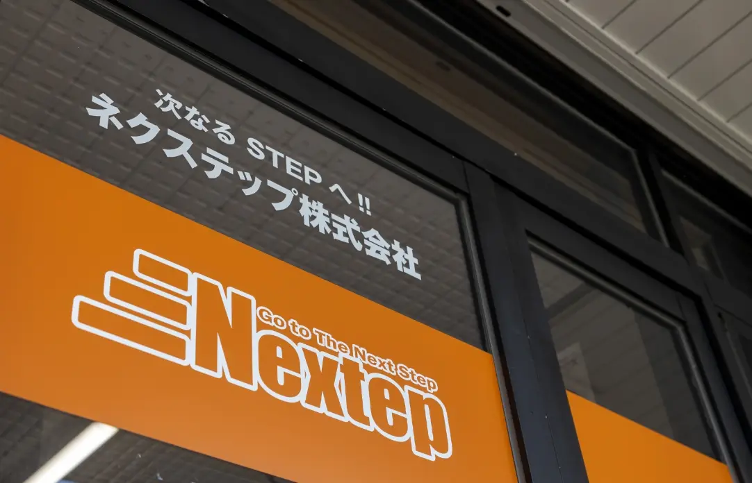 ネクステップ株式会社